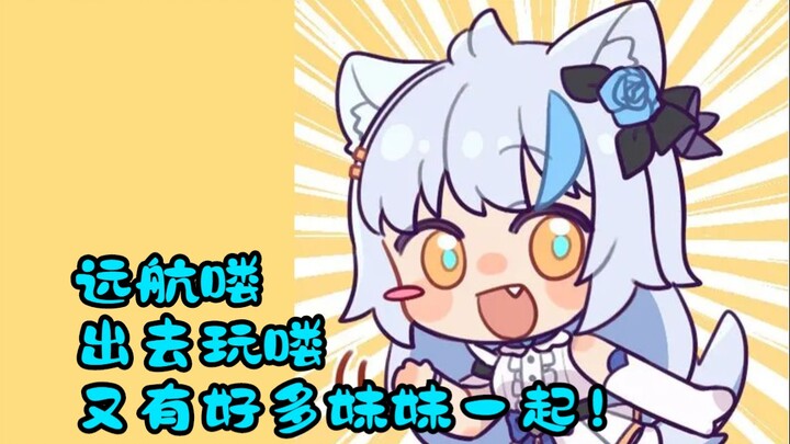 【艾尔莎】大白猫：明天我就要远航喽，和妹妹们乱搞八搞