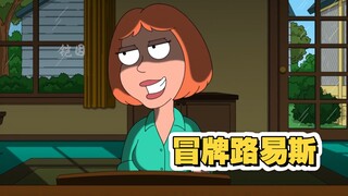 恶搞之家，冒牌路易斯
