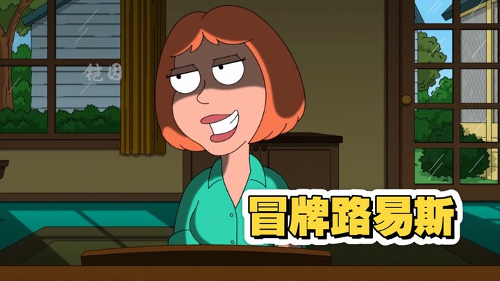 恶搞之家，冒牌路易斯