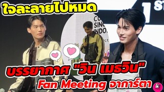 ใจละลายไปหมด บรรยากาศ "วิน เมธวิน" Fan Meeting เดี่ยวครั้งแรก จาการ์ตา #winmetawin