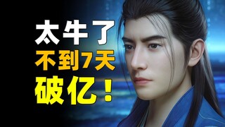 创造历史！在线-追番-播放增量都超夸张！《凡人修仙传》每日增量数据