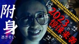 Drama pendek horor terbaru "Possession" tahun 2023 membakar otak dan menakutkan, pendek tapi kuat!