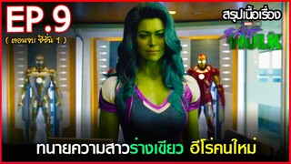 สรุปเนื้อเรื่อง ซีรี่ย์ She Hulk : Attorney at Law EP. 9 | disney+ hotstar สปอย She hulk