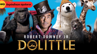 Dolittle (2020) ด็อกเตอร์ ดูลิตเติ้ล