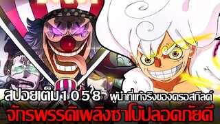 วันพีช - สปอยเต็ม1058 ผู้นำที่แท้จริงของครอสกิลด์ จักรพรรดิเพลิงซาโบ้ปลอดภัยดี (92 98 CHANNEL)