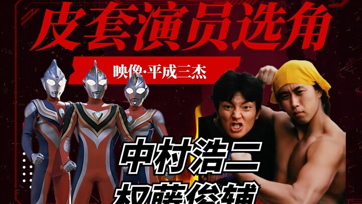 Let's take a look at the actors of the Ultraman suits of the Heisei Three. How were they selected? H