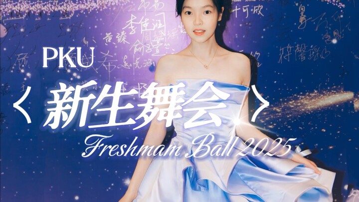 Bữa tiệc khiêu vũ dành cho tân sinh viên Đại học Bắc Kinh 2025 | Cùng nhau đến với cuộc hẹn dưới dải