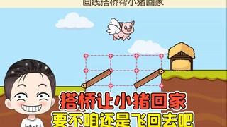 画线搭桥帮小猪回家？桥都被你压塌了，要不咱还是飞回去吧！