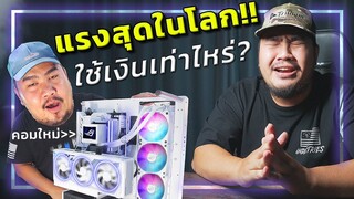 💻 ประกอบคอมแรงที่สุดในโลก!!! ต้องใช้เงินเท่าไหร่?