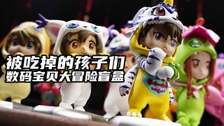被吃掉的孩子们！我真的不想要隐藏款，求求了！数码宝贝大冒险盲盒开箱