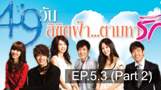 สนุกมาก 49 วัน ลิขิตฟ้าตามหารัก EP53_2