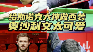 原来打台球穿的西装这么多门道！