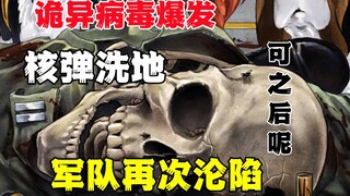 丧尸一爆发就核弹洗地，那么核弹后会是什么样呢？《红色查理漫游记》第四集