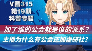 【V圈315：公会与主播的关系】加了谁的公会就是谁的派系？主播为什么有公会还加虚研社？虚拟主播与公会的关系到底是什么样的？