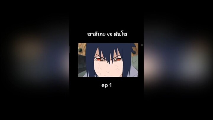 ซาสึเกะ vs ดันโซ ep 1