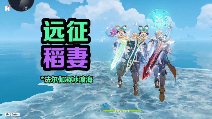 Faruzan membekukan lautan untuk menyeberang, Pasukan Ksatria melancarkan ekspedisi ke Inazuma