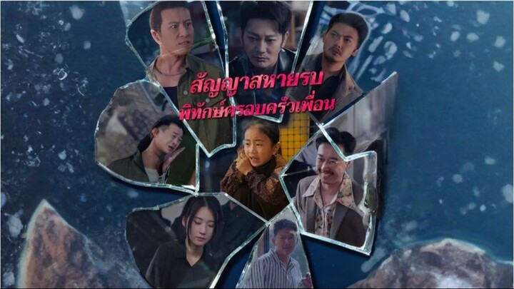 สัญญาสหายรบพิทักษ์ครอบครัวเพื่อน / เพื่อนฝากเมีย [พากย์ไทย]