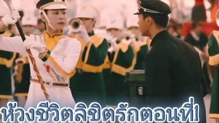 ห้างชีวิตลิขิตรักตอนที่1