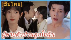 เจียงฝันลวี่ อัจฉริยะสาว | ผู้ชายตัวป่วนถูกใจฉัน (ซับไทย)