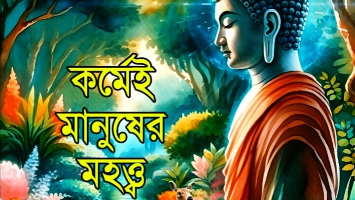 Be Noble Through Deeds, Not Birth | কর্মেই মানুষের মহত্ত্ব