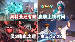 奥特曼联动腰斩？王昭君FMVP上线时间！灵薄狱嗜血之眼！鬼灭加锤2.0！