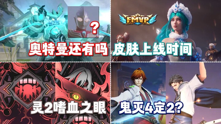 奥特曼联动腰斩？王昭君FMVP上线时间！灵薄狱嗜血之眼！鬼灭加锤2.0！