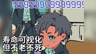 【超能力高校/熟肉】寿命可视化，但全员不老不死