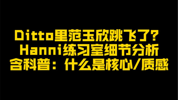 【Hanni】New Jeans 'Ditto' ห้องซ้อมแฟน Yuxin วิเคราะห์การเต้น