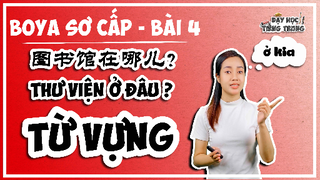 [BOYA SƠ CẤP 1]#1 Bài 4 图书馆在哪儿？Thư viện ở đâu?| TỪ VỰNG | Phân biệt 这/那/哪  VS  这儿/那儿/哪儿