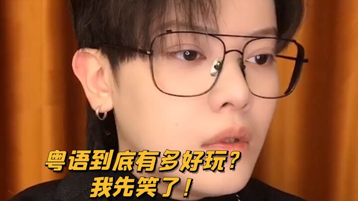 【เด็กซน KC】ภาษากวางตุ้งมันสนุกขนาดไหน? คนกวางตุ้งฟังแล้วยิ้มเลย!