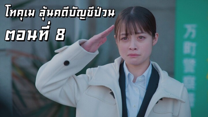 [ซับไทย] โทคุเม ลุ้นคดีบัญชีป่วน ตอนที่ 8