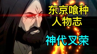 【东京喰种人物志16】神代利世之养父，“我之武艺是为此日而存”——神代叉荣