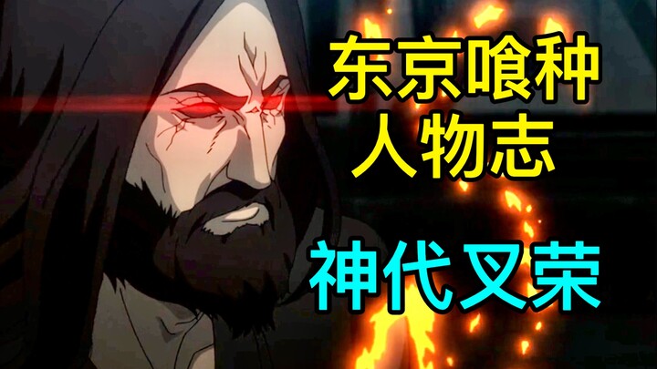 【东京喰种人物志16】神代利世之养父，“我之武艺是为此日而存”——神代叉荣