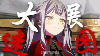 ♿祥姥：大展迷图♿