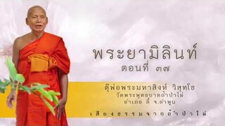 พระยามิลินท์ ตอนที่ ๓๗