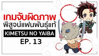 เกมจับผิดภาพ ทดสอบสายตา [EP.13] | Kimetsu no Yaiba ดาบพิฆาตอสูร