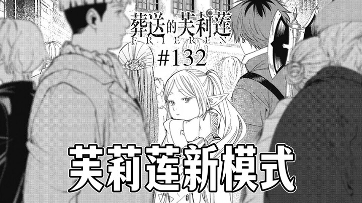 【葬送的芙莉莲132话】买假货的芙莉莲