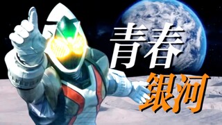 【假面骑士Fourze/MAD】羁绊之翼！响彻宇宙的命运交响