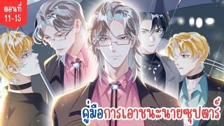 [อ่านมังงะ] คู่มือการเอาชนะนายซุปตาร์ ตอนที่ 11-15