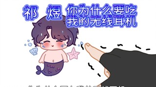 【恋与深空/祁煜】你为什么要七了我的无线耳机！