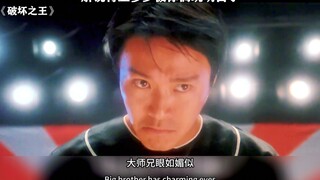 # 破坏之王 # 周星驰 黎明演技还是可以的