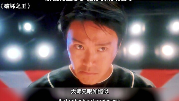 # 破坏之王 # 周星驰 黎明演技还是可以的