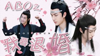 【ABO之我要退婚】大结局（忘羡/湛羡、甜剧、he|不喜慎入）
