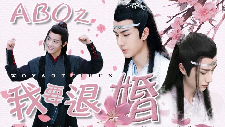 【ABO之我要退婚】大结局（忘羡/湛羡、甜剧、he|不喜慎入）