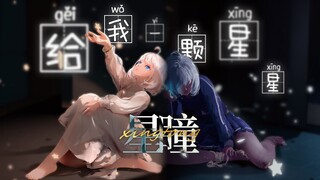 给 我 一 颗 星 星