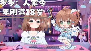 多多：人家今年刚满18岁 展示自己的业务能力