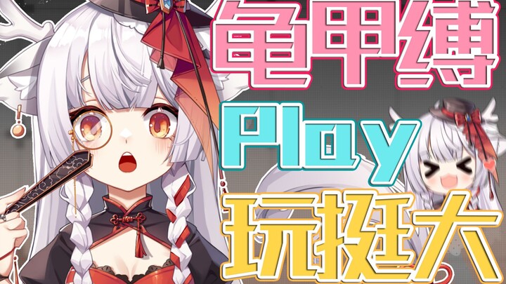 龟甲缚？直播间Play？玩挺大！