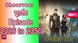 [2326 to 2350] Shoorveer Ep 2326 to 2350| Novel Version (Super Gene) Audio Series In Hindi 2326-2350