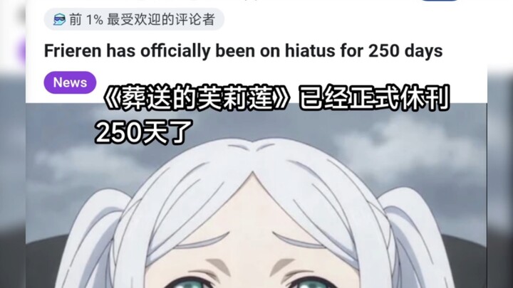 Reddit รายงานว่า “ฟลิเลียนผู้ส่งสู่ความตาย” ได้หยุดตีพิมพ์อย่างเป็นทางการมาแล้ว 250 วัน