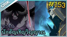 [อ่านมังงะ] เนโครแมนเซอร์ ราชันนักอัญเชิญวิญญาณ ตอนที่ 153